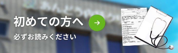 初めての方へ　必ずお読みください