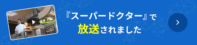 『スーパードクター』で放送されました