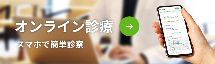 オンライン診療　スマホで簡単診察